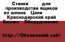 Станки corali для производства ящиков из шпона › Цена ­ 5 000 - Краснодарский край Бизнес » Оборудование   